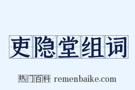 吏隐堂组词是什么意思的图片